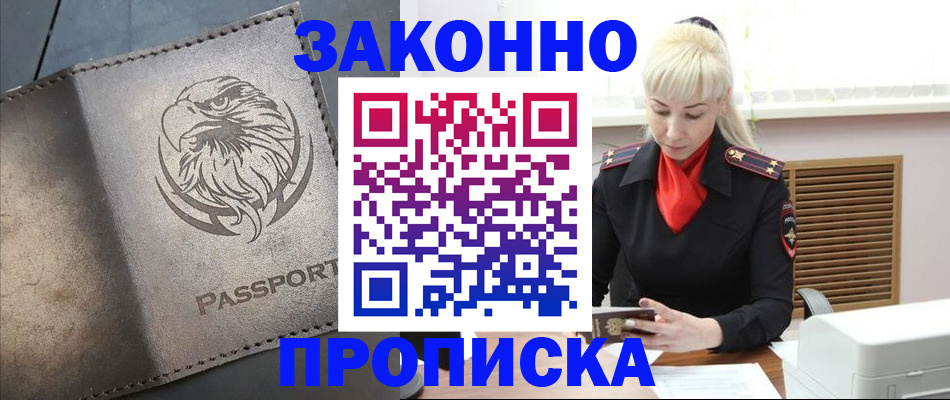 прописка в Богородицке